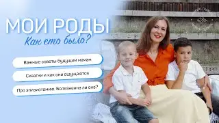 Мой опыт родов: ВАЖНЫЕ СОВЕТЫ и самые ЭМОЦИОНАЛЬНЫЕ МОМЕНТЫ!