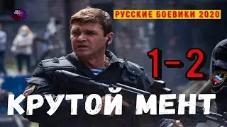 КРУТОЙ МЕНТ 1-2 РУССКИЕ БОЕВИКИ 2020 РУССКИЕ СЕРИАЛЫ КОТОРЫЕ СТОИТ ПОСМОТРЕТЬ 2020 Дикий Kino Tronn