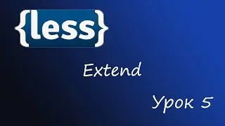 LESS - препроцессор CSS, Урок 5 - расширешие правил(extend)