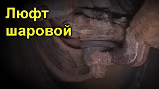 Люфт шаровой