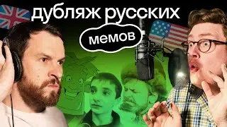 «Озвучка» ч. 2 | Дубляж сериалов и мемов от иностранцев | Ящерица | Алеша | Иван Васильевич | Skyeng