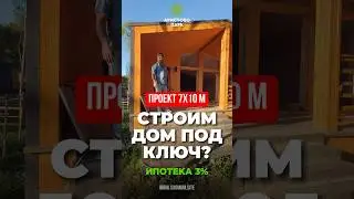 Строим дом 7х10 в стиле Барн. Доступна Ипотека 3% Дом под ключ - 6,1 млн.₽+участок + коммуникации