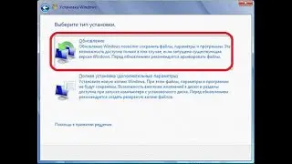 Установка Windows 7 в варианте Обновление (поверх установленной операционной системы)