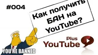 Как получить БАН на YouTube [YTplusTV #4]