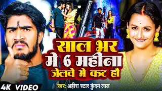 #Video | साल भर में 6 महीना जेलवे  में कट हौ | #Ahira Star Kundan Lal | Maghi Rangdari Song 2024