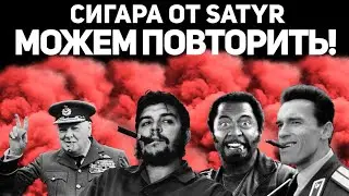 Сигара от SATYR - можем повторить! - HZH#15