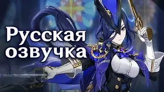 Трейлер Клоринда «Ночной дозор света» | Русская озвучка (Genshin Impact) 
