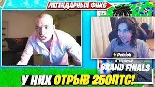 РЕАКЦИЯ PUTRICK, MIRWANA, SWIZZY281 НА ПОБЕДУ НА FNCS GRAND FINALS ФОРТНАЙТ. ПУТРИК ЗВОНИТ МАМЕ FPP