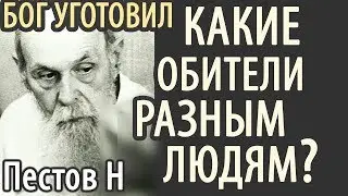 Какие Обители Бог приготовил Разным людям? Пестов Николай