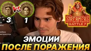NIX ЭМОЦИИ ПОСЛЕ ПОРАЖЕНИЯ STREAMERS BATTLE 7 В ФИНАЛЕ