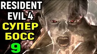 СУПЕР БОСС RAMON SALAZAR -  Resident Evil 4 HD Прохождение