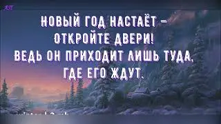 Новый год к нам идёт +