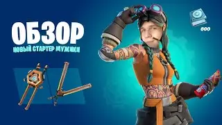 ОБЗОР НА СТАРТЭР ПАК С ДЖУЛС В FORTNITE