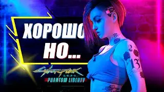 Phantom Liberty ЖДУТ ПРОБЛЕМЫ | Cyberpunk 2077