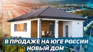 НОВЫЙ ДОМ В ПРОДАЖЕ на Юге России. Дом 84 кв.м. три комнаты, терраса и участок 6,3 сотки.