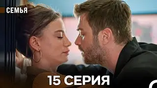 Семья 15 Серия (русский дубляж)