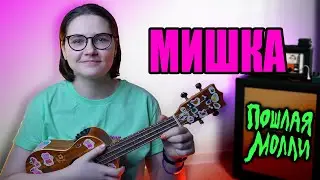 ПОШЛАЯ МОЛЛИ - МИШКА 💕 НА УКУЛЕЛЕ 💕 НЕ КЛИПИН?!?!?