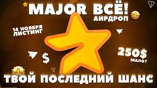 MAJOR ВСЁ! ДАТЫ ЛИСТИНГА и АИРДРОПА! КАК ВЫВЕСТИ и КОГДА? ПРОГНОЗ ЦЕНЫ, ПРЕМАРКЕТ, ДОСТИЖЕНИЯ MAJOR