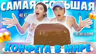 ГОТОВИМ САМУЮ БОЛЬШУЮ конфету в мире!!! 40 КГ и 200 000 калорий!