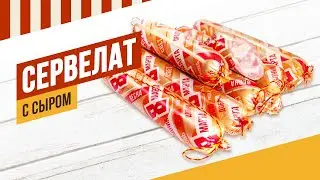 Сервелат с сыром. Рецепт сыровяленой Луканки.