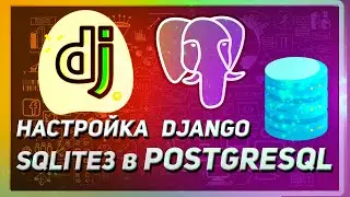 КАК ПОДКЛЮЧИТЬ POSTGRESQL в DJANGO | ПЕРЕНОС ДАННЫХ ИЗ SQLITE3