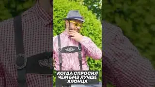 Когда спросил чем БМВ лучше японца