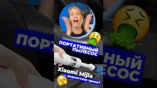 XIAOMI, НЕ СТЫДНО?! ХРЕНЬ, А НЕ ПЫЛЕСОС... #xiaomi #mijia #пылесос