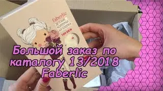 Большой заказ по каталогу 13/2018 faberlic