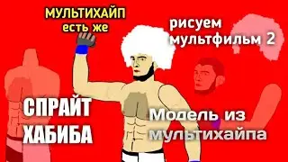 ХАБИБ ИЗ МУЛЬТИХАЙПА В рисуем мультфильм 2 (на телефоне)