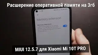 MIUI 12.5.7 ENHANCED для XIAOMI MI 10T PRO - Распширяем Оперативку!