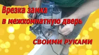 2. Врезка замка в межкомнатную дверь своими руками
