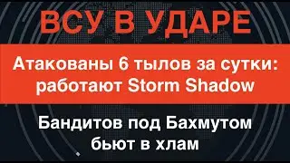 Наступление – близко? ВСУ атаковали 6 тылов. Врага под Бахмутом бьют в хлам. Работают Storm Shadow.