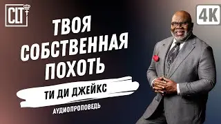 Твоя собственная похоть | Ти Ди Джейкс | Аудиопроповедь