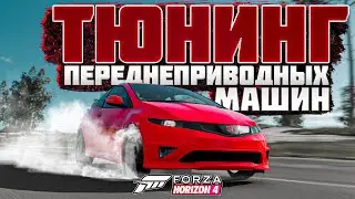 Тюнинг переднеприводных машин в Forza Horizon 4