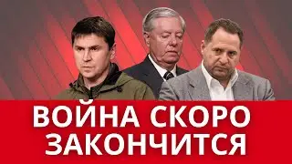 КОНФЛИКТ в Украине СКОРО ЗАКОНЧИТСЯ. ПОДОЛЯК В ЭТОМ УВЕРЕН. ВСЕ ХОРОШО?