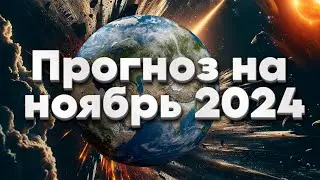 Интересный Вибрационный ПРОГНОЗ На Ноябрь 2024 | Абсолютный Ченнелинг