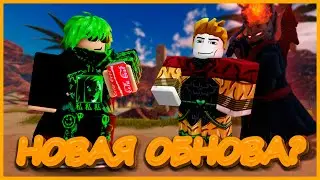 ОБНОВЛЕНИЕ В МИР СТЕНДОВ! 1 ЧАСТЬ *нашли секретного босса*