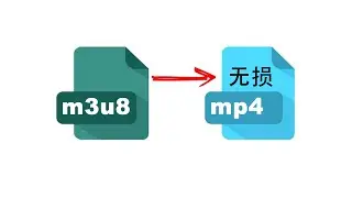如何用多线程无损下载m3u8成mp4