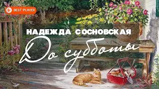 Надежда Сосновская  - До субботы (Альбом 2022) | Бардовская песня