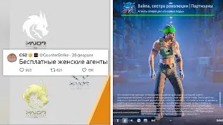 БЕСПЛАТНЫЕ ЖЕНСКИЕ АГЕНТЫ, НАКЛЕЙКИ МАЖОРА, НОВЫЕ СКИНЫ, ОБНОВЛЕНИЕ VAC В COUNTER-STRIKE 2