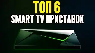 ТОП 6 SMART TV ПРИСТАВОК | КАКУЮ SMART TV ПРИСТАВКУ КУПИТЬ К ТЕЛЕВИЗОРУ В 2020 ГОДУ