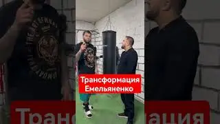 Емельяненко показал актуальную форму #shorts