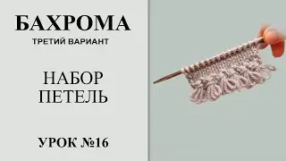 Урок №16. Наборный край с бахромой (3й вариант). Набираем петли для свитера с бахромой.