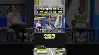 승객 태우려고 도로 위에서 멈춘 택시 #한블리 #shorts
