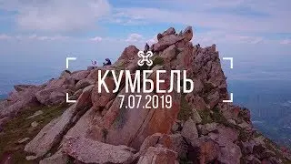 Кумбель 7.07.2019
