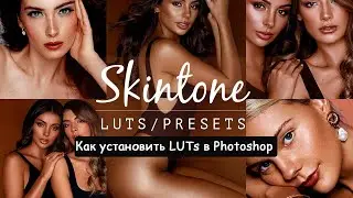 Как установить LUTs в Photoshop  + skin tone luts for light skin photoshop