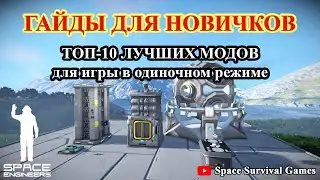 Space Engineers | Гайды для новичков |  ТОП 10 лучших модов для одиночного прохождения игры