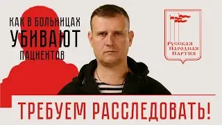 Как убивают пациентов в больницах. Требуем расследовать!