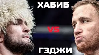 Джастин Гейджи против Хабиба Нурмагомедова | Хайлайт vs Орёл (трейлер)