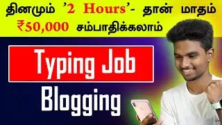 🔴 LIKE TYPING JOB 🔥 BLOGGING🔥 | Earn Money Online | Article Writing in Tamil